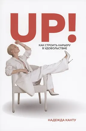 Книга UP! Как строить карьеру в удовольствие? (Надежда Рогучева)