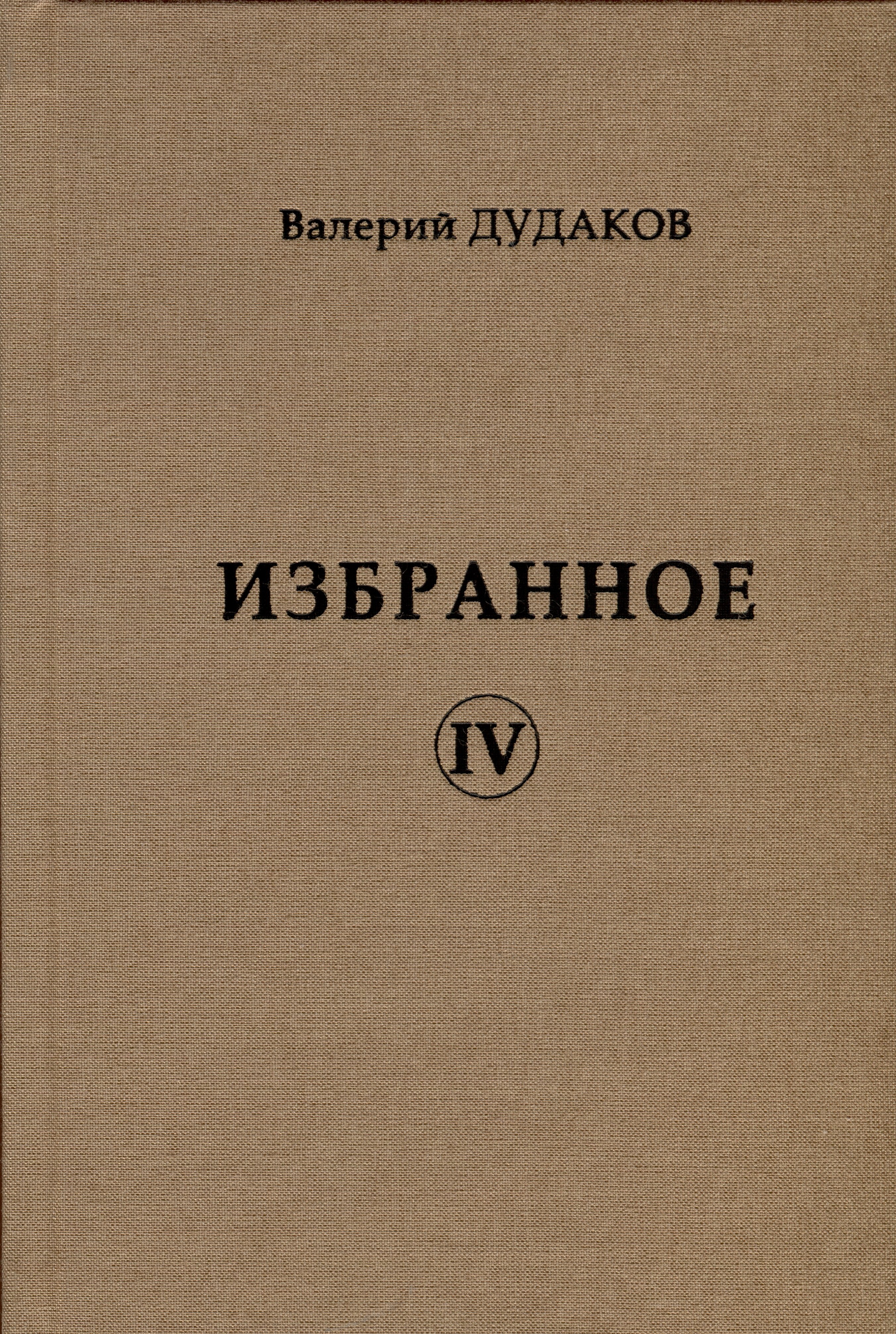 

Избранное IV