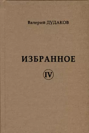 Избранное IV — 2988024 — 1