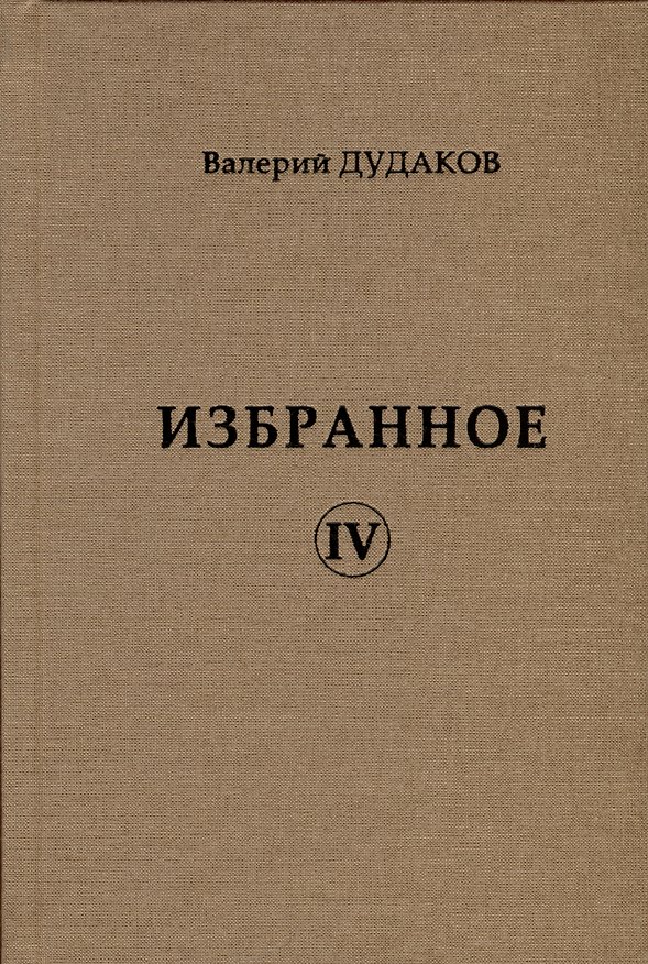 Книга Избранное IV (Валерий Дудаков) — 1