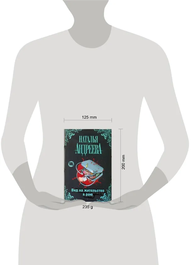 Книга Вид на жительство в раю (Наталья Андреева) — 2