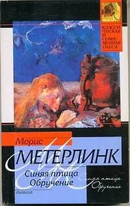 Синяя птица. Обручение