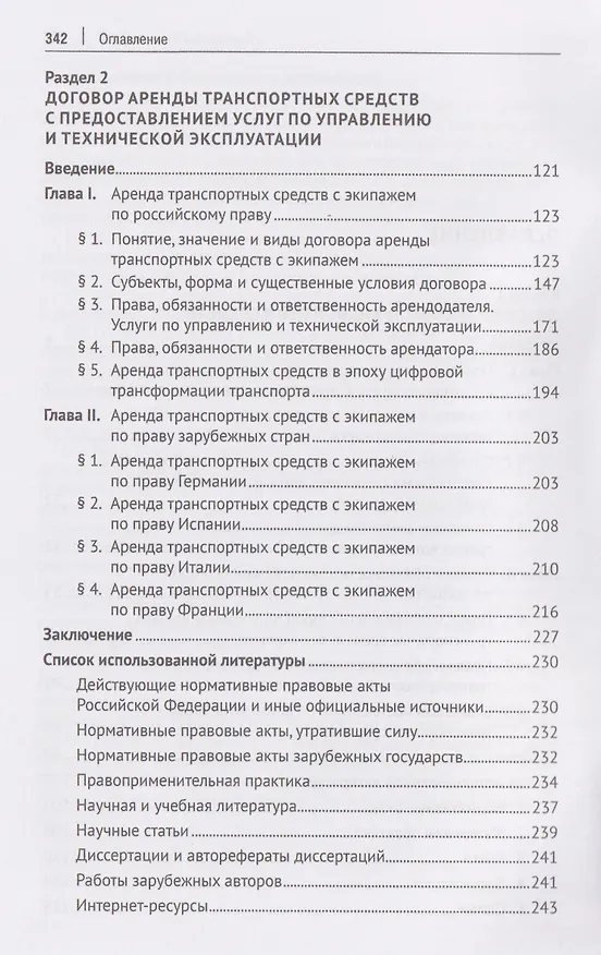 Книга Договор аренды транспортных средств. Договор каршеринга. Монография (Евгений Вавилин, Юлия Боярская) — 4