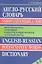 Англо-русский словарь многозначных слов: Многозначность, синонимия, иллюстративные примеры — 2093182 — 2