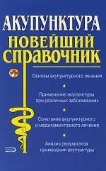 Акупунктура: Новейший справочник