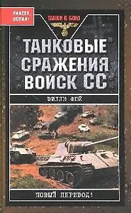 Танковые сражения войск СС