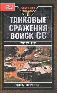 Танковые сражения войск СС — 2187871 — 1