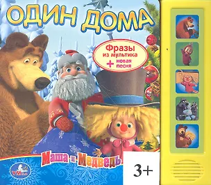 Маша и Медведь. Один дома. 2352131
