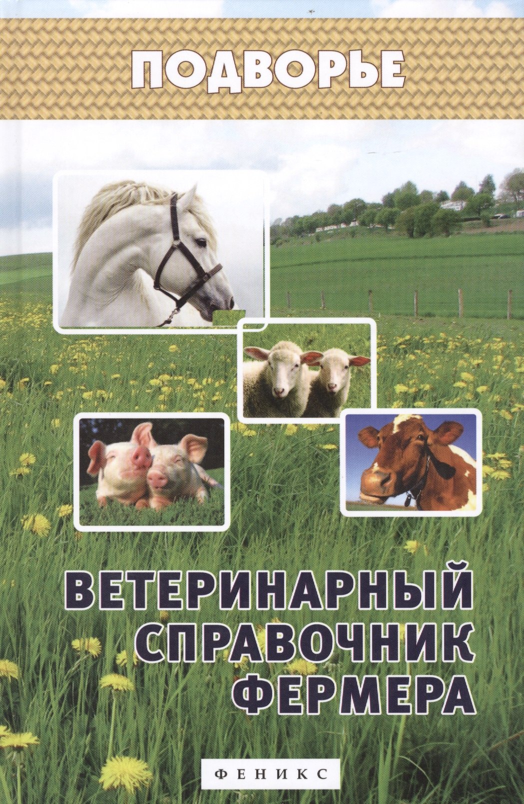 

Ветеринарный справочник фермера