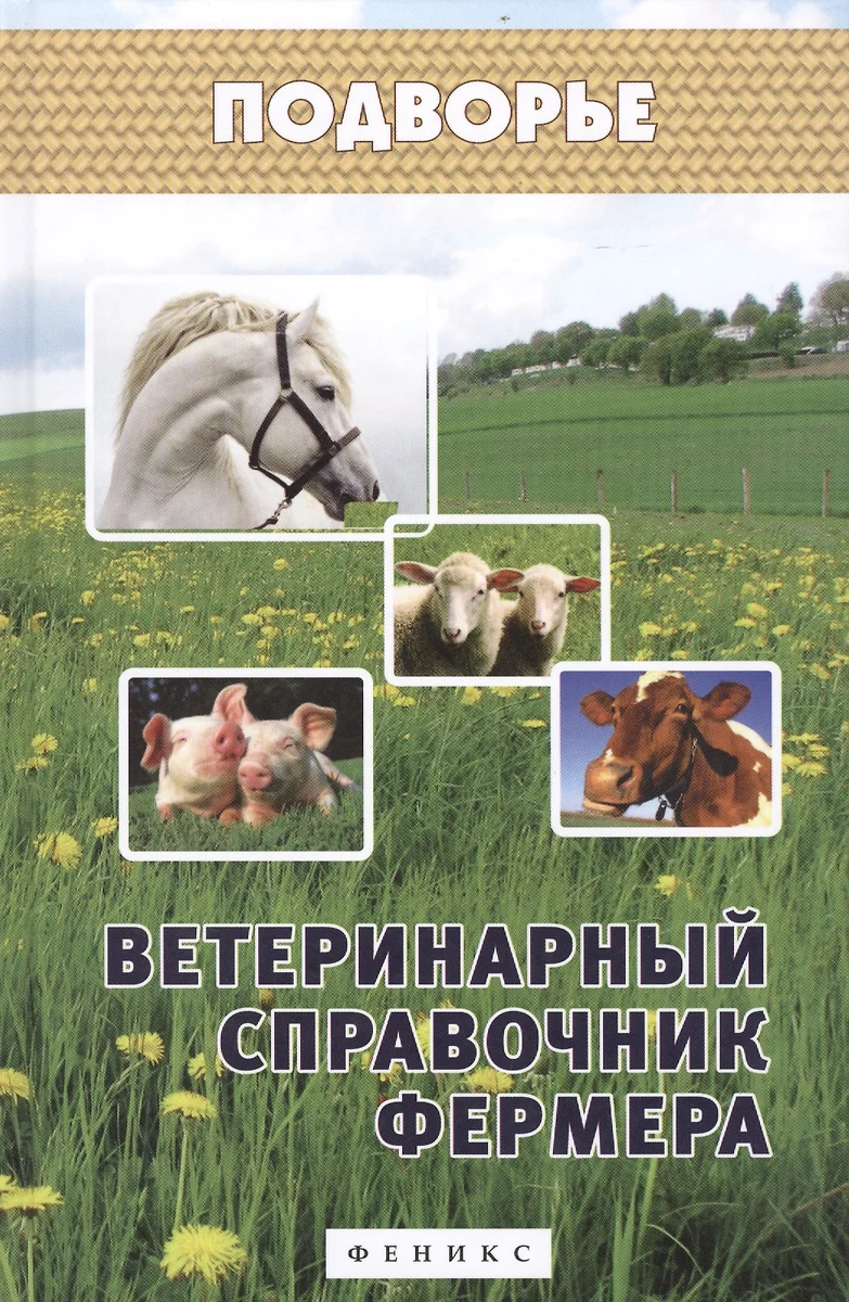 Ветеринарный справочник фермера (Л. Моисеенко) - купить книгу с доставкой в  интернет-магазине «Читай-город». ISBN: 978-5-222-25104-1