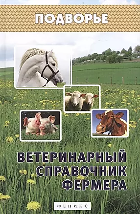 Ветеринарный справочник фермера — 2416917 — 1