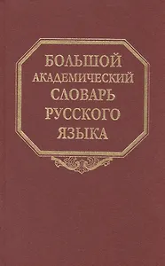 Большой академический словарь русского языка. Т. 5: Деньга-Жюри