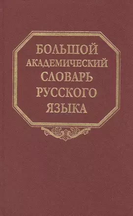 Большой академический словарь русского языка. Т. 5: Деньга-Жюри — 2526176 — 1