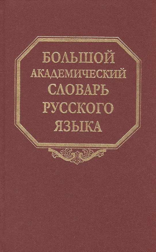 Книга Большой академический словарь русского языка. Т. 5: Деньга-Жюри (Кирилл Горбачевич) — 1