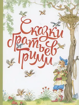 Книга Сказки братьев Гримм. (Якоб и Вильгельм Гримм)