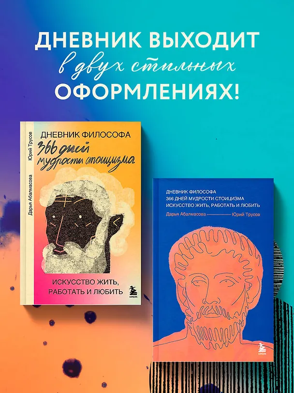 Книга Дневник философа. 366 дней мудрости стоицизма. Искусство жить, работать и любить (синяя обложка) (Дарья Абалмасова, Юрий Трусов) — 8