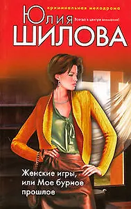 Женские игры или Мое бурное прошлое