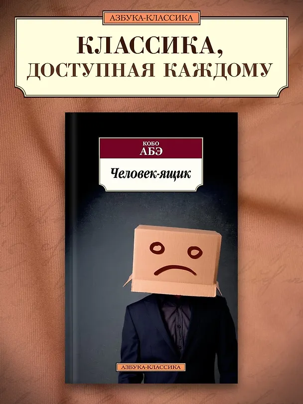 Книга Человек-ящик (Кобо Абэ) — 3