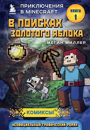 Книга В поисках золотого яблока. Книга 1 (Меган Миллер)