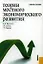 Теории местного экономического развития.Уч.пос. — 2356177 — 1