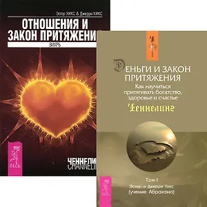 Отношения и Закон притяжения Деньги и Закон притяжения (комп. из 2 кн.) (5163)
