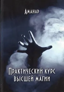 Практический курс высшей магии (Аманар)