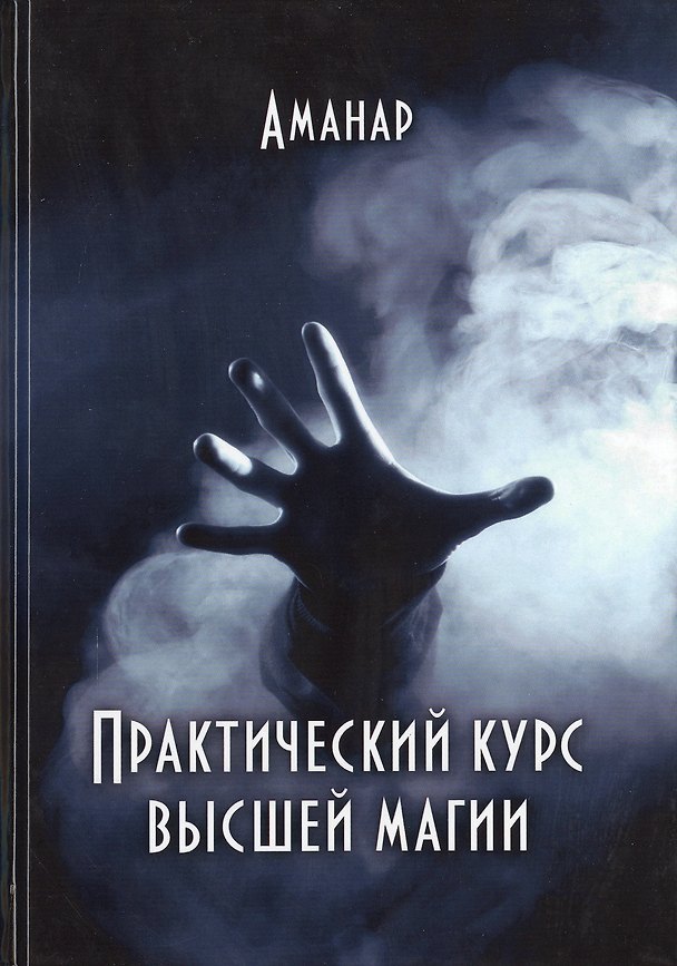 Книга Практический курс высшей магии (Аманар) (Аманар) — 1