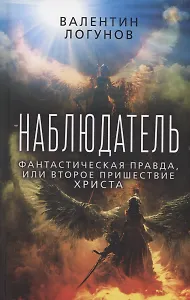 Наблюдатель. Фантастическая правда, или Второе пришествие Христа