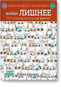 Невозможное возможно. Найди лишнее