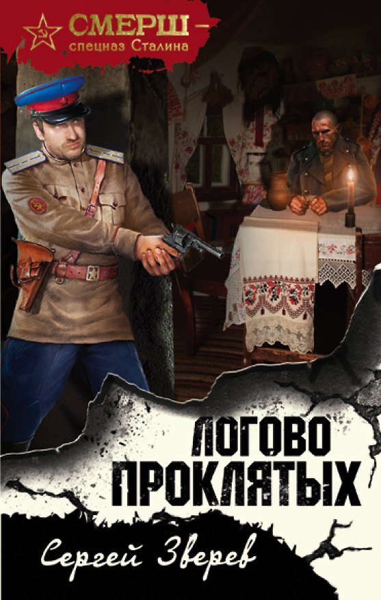 Книга Логово проклятых (Сергей Зверев) — 1