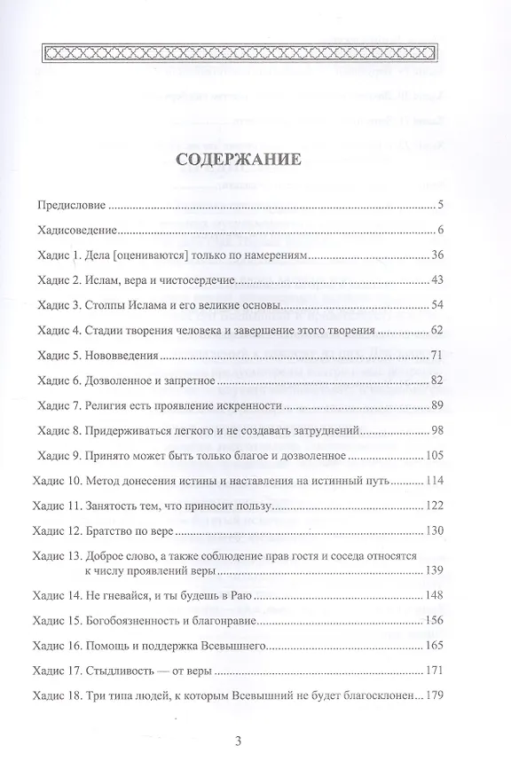 Книга Хадис. Учебное пособие для начальных и средних мусульманских учебных заведений (Ильдар Аляутдинов) — 3