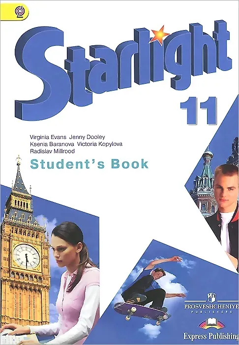 Книга Starlight. Английский язык. 11 класс. Учебник (Ксения Баранова) — 1