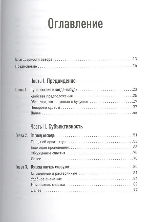 Книга Спотыкаясь о счастье (Дэниел Гилберт) — 2
