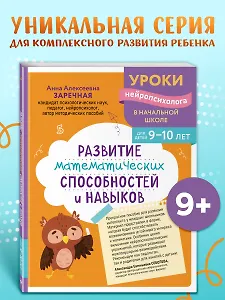 Развитие математических способностей и навыков: для детей 9-10 лет