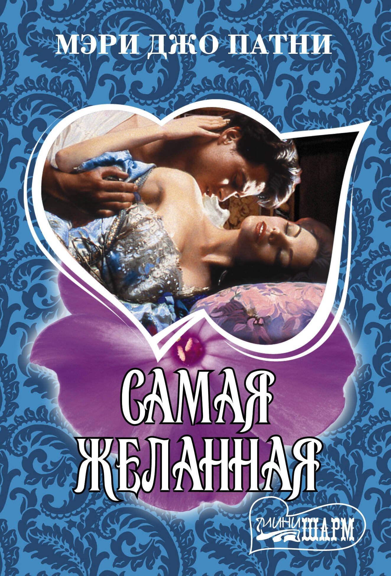 

Самая желанная