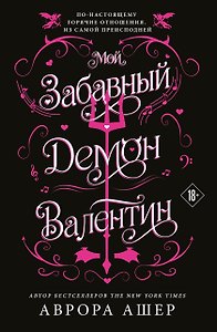 Мой забавный демон Валентин