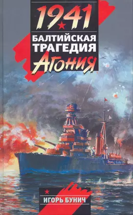 1941.Балтийская трагедия : Агония — 2217014 — 1