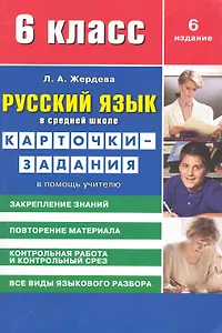 Русский язык в средней школе: карточки-задания для 6 класса. В помощь учителю / 8-е изд., стер.