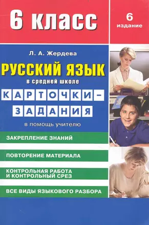 Русский язык в средней школе: карточки-задания для 6 класса. В помощь учителю / 8-е изд., стер. — 2240328 — 1