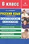 Русский язык в средней школе: карточки-задания для 6 класса. В помощь учителю / 8-е изд., стер. — 2240328 — 1