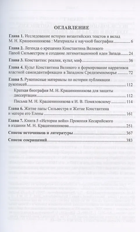 Книга Легенда об императоре Константине в трудах российских византиноведов. Публикация Жития Константина Великого и других греческих текстов из наследия М.Н. Крашенинникова и В.К. Ернштедта (на русском и греческом языках) () — 2