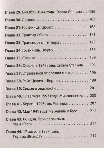 Книга &quot ГESS&quot  Тайный план Черчилля (Питер покет) (Александр Сосновский) — 7