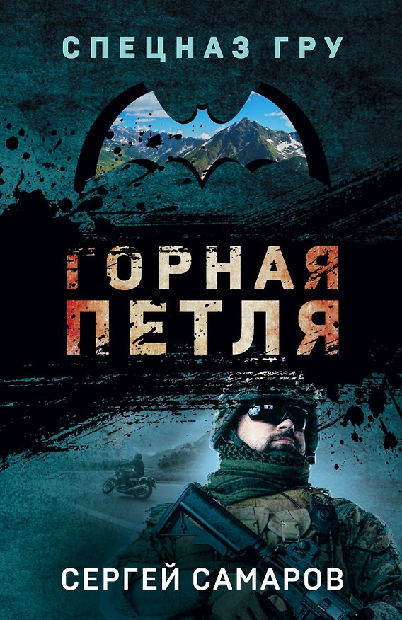 Книга Горная петля (Сергей Самаров) — 1