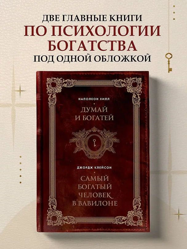 Книга Думай и богатей. Самый богатый человек в Вавилоне. Два бестселлера под одной обложкой. Подарочное издание (Джордж Сэмюэль Клейсон, Наполеон Хилл) — 6