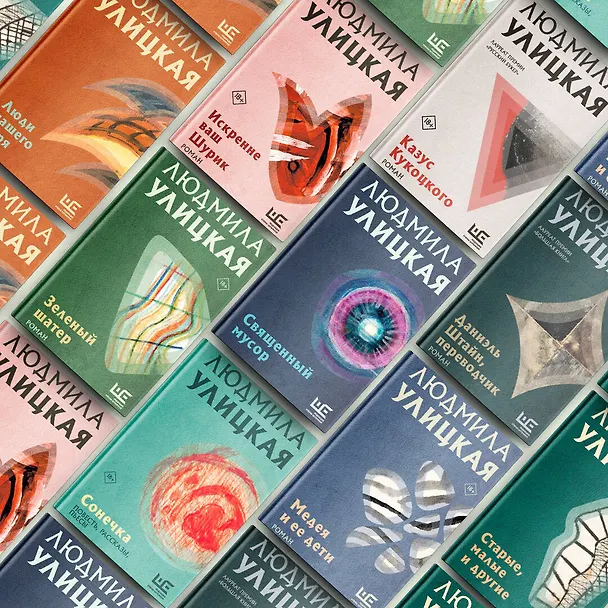 Книга Даниэль Штайн, переводчик (Людмила Улицкая) — 7