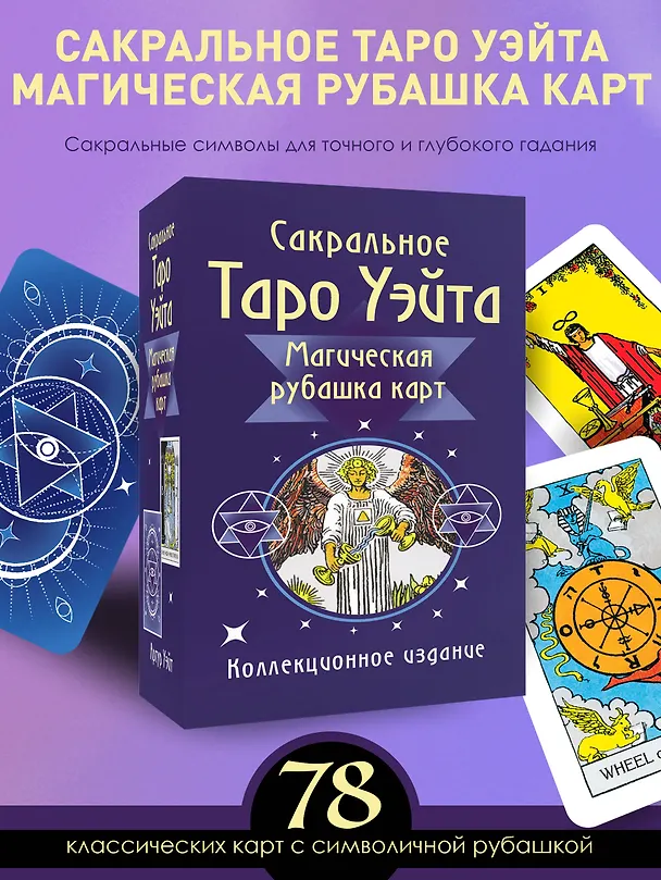 Книга Сакральное Таро Уэйта. Магическая рубашка карт (Артур Эдвард Уэйт) — 5