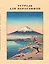 Тетрадь для иероглифов, сетка 9х9 мм. (Фудзияма) — 3143552 — 1
