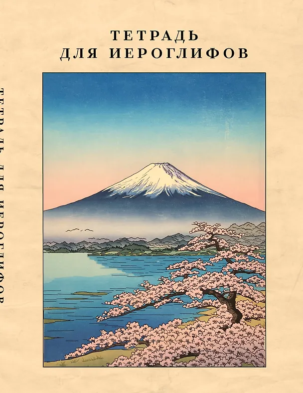 Книга Тетрадь для иероглифов, сетка 9х9 мм. (Фудзияма) () — 1