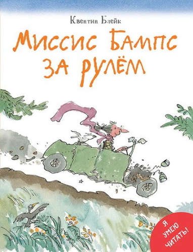 

Миссис Бампс за рулём