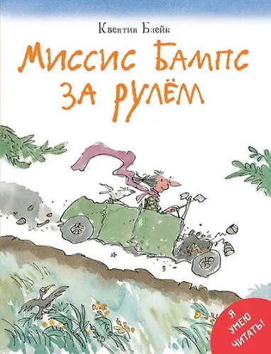Книга Миссис Бампс за рулём (Квентин Блейк) — 1